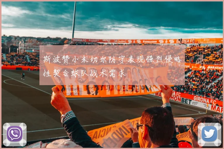 斯波赞小米切尔防守表现强烈侵略性契合球队战术需求
