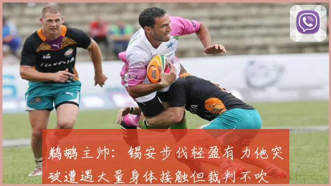 鹈鹕主帅：锡安步伐轻盈有力他突破遭遇大量身体接触但裁判不吹