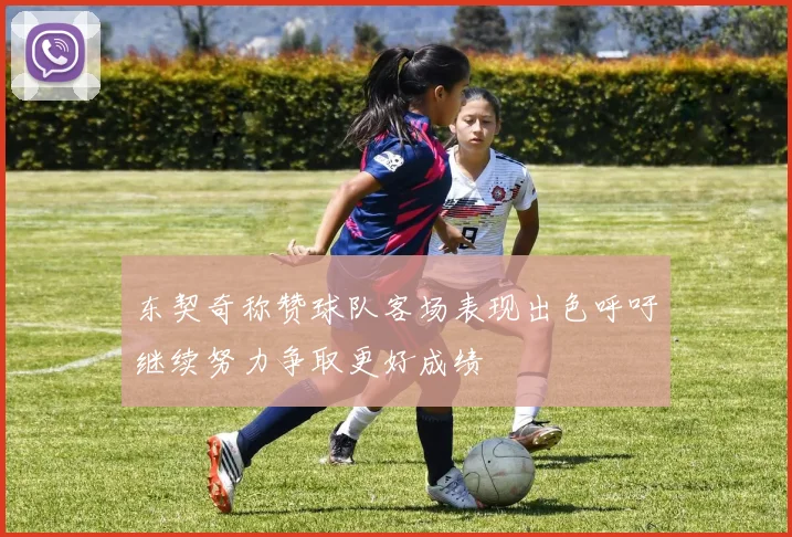 东契奇称赞球队客场表现出色呼吁继续努力争取更好成绩