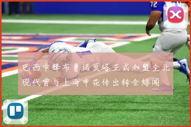 巴西中锋布鲁诺莫塔正式加盟全北现代曾与上海申花传出转会绯闻