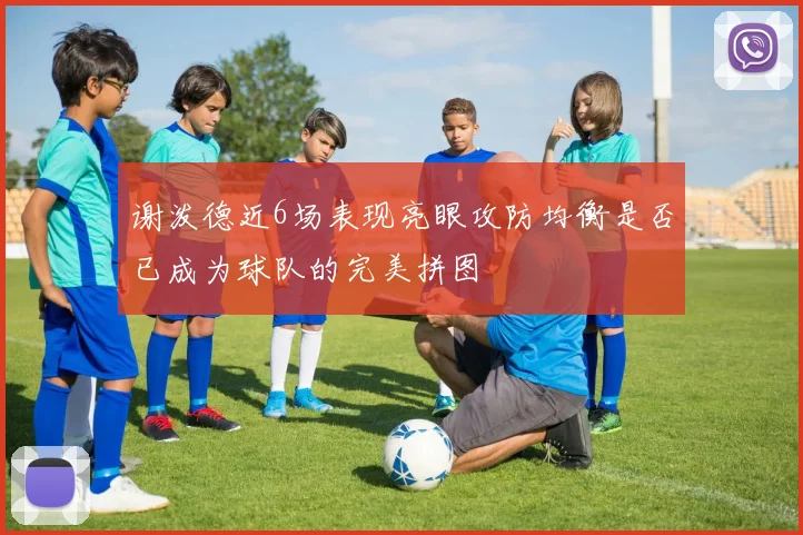 谢泼德近6场表现亮眼攻防均衡是否已成为球队的完美拼图