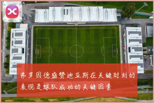 弗罗因德盛赞迪亚斯在关键时刻的表现是球队成功的关键因素