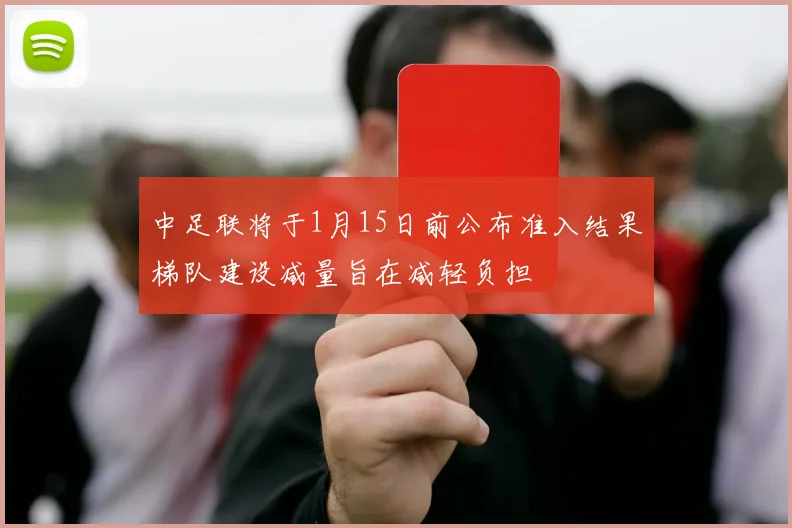 中足联将于1月15日前公布准入结果梯队建设减量旨在减轻负担