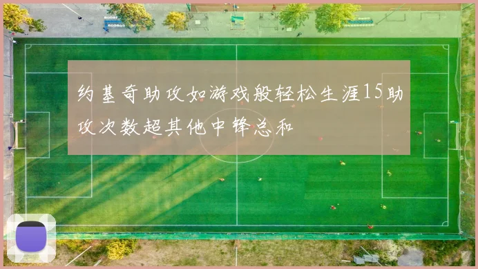 约基奇助攻如游戏般轻松生涯15助攻次数超其他中锋总和