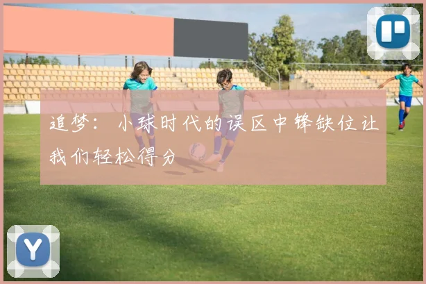 追梦：小球时代的误区中锋缺位让我们轻松得分