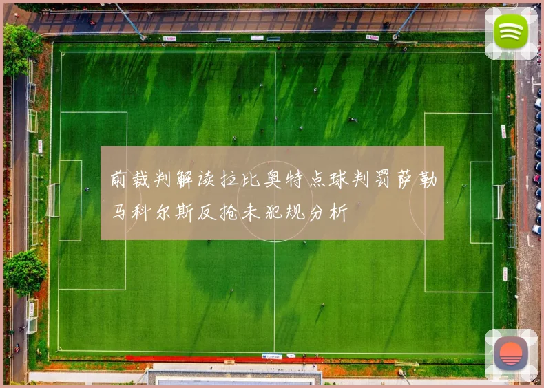 前裁判解读拉比奥特点球判罚萨勒马科尔斯反抢未犯规分析