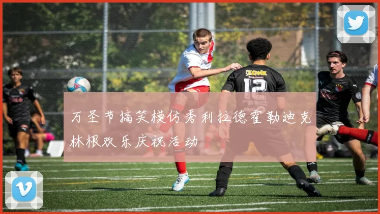 万圣节搞笑模仿秀利拉德霍勒迪克林根欢乐庆祝活动