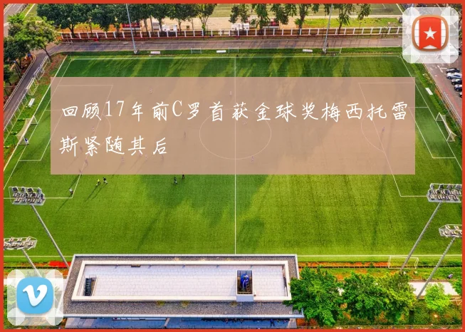 回顾17年前C罗首获金球奖梅西托雷斯紧随其后