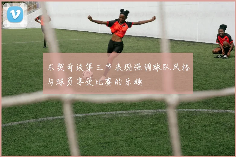 东契奇谈第三节表现强调球队风格与球员享受比赛的乐趣