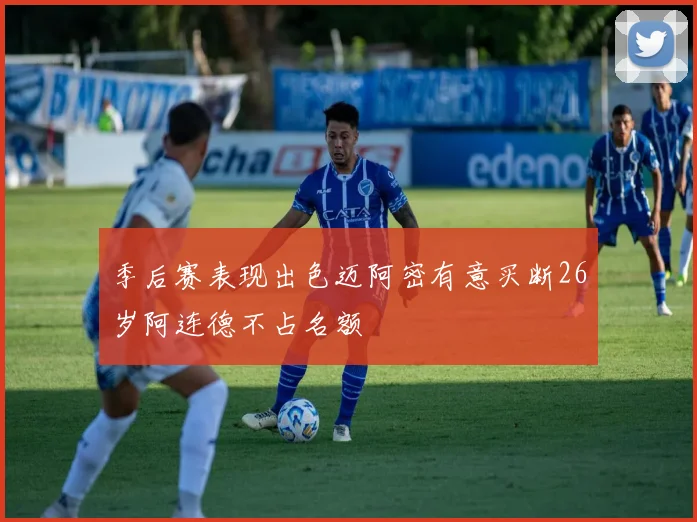 季后赛表现出色迈阿密有意买断26岁阿连德不占名额