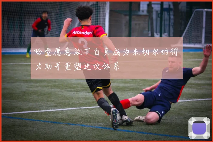 哈登愿意放下自负成为米切尔的得力助手重塑进攻体系