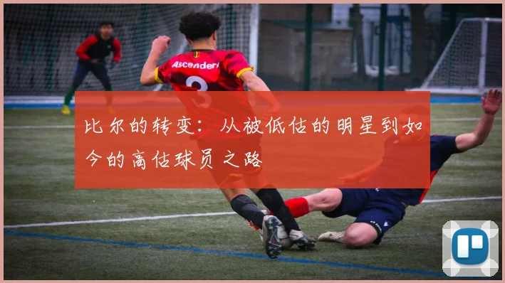 比尔的转变：从被低估的明星到如今的高估球员之路
