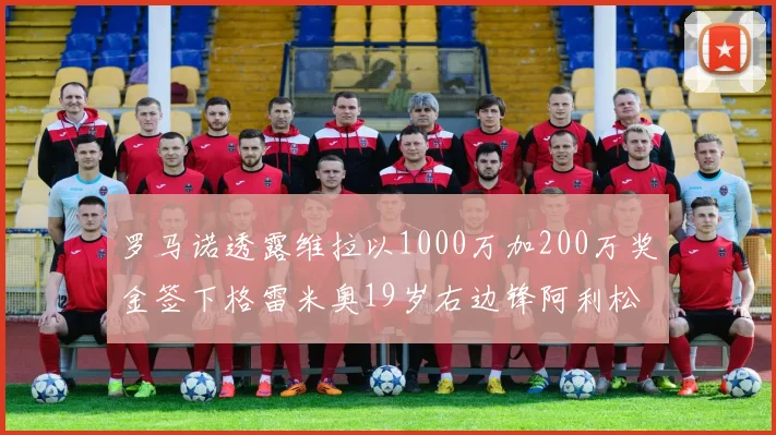 罗马诺透露维拉以1000万加200万奖金签下格雷米奥19岁右边锋阿利松HWG