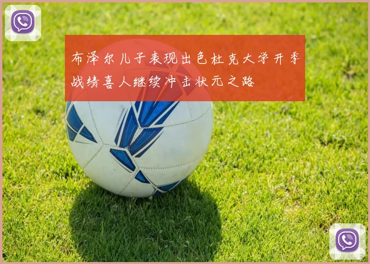 布泽尔儿子表现出色杜克大学开季战绩喜人继续冲击状元之路