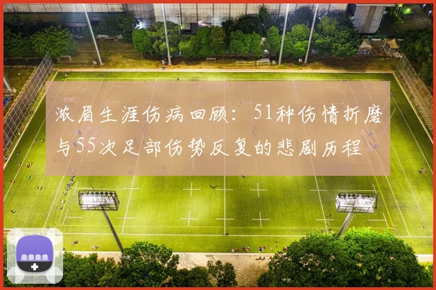 浓眉生涯伤病回顾：51种伤情折磨与55次足部伤势反复的悲剧历程