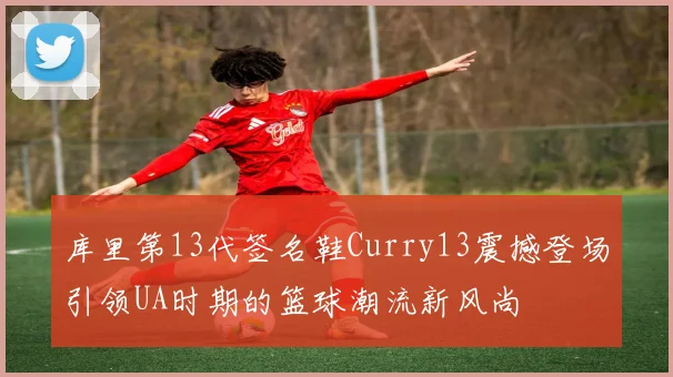库里第13代签名鞋Curry13震撼登场引领UA时期的篮球潮流新风尚