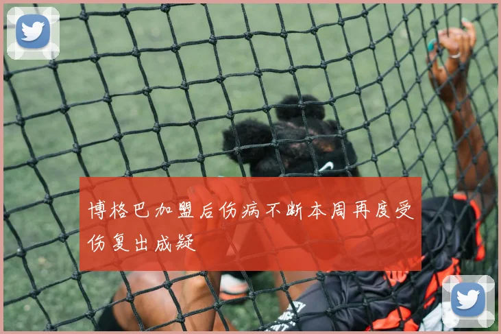 博格巴加盟后伤病不断本周再度受伤复出成疑